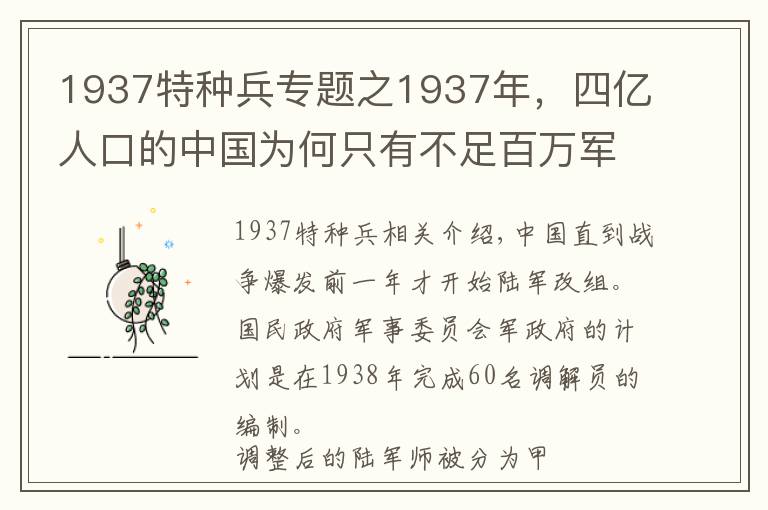 1937特种兵专题之1937年，四亿人口的中国为何只有不足百万军队能上战场