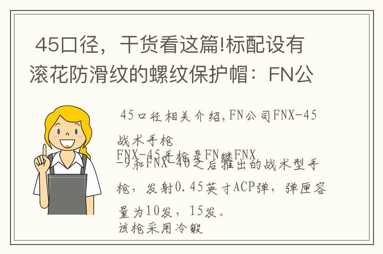  45口径，干货看这篇!标配设有滚花防滑纹的螺纹保护帽：FN公司FNX-45战术型手枪