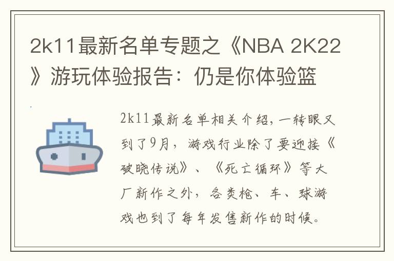 2k11最新名单专题之《NBA 2K22》游玩体验报告：仍是你体验篮球游戏的首选