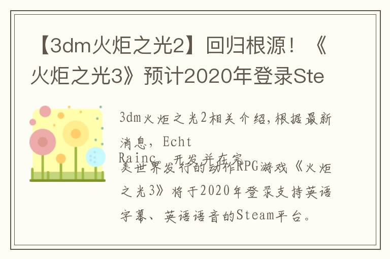 【3dm火炬之光2】回归根源！《火炬之光3》预计2020年登录Steam