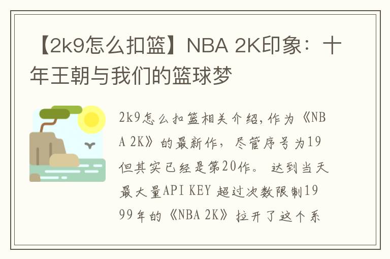 【2k9怎么扣篮】NBA 2K印象：十年王朝与我们的篮球梦