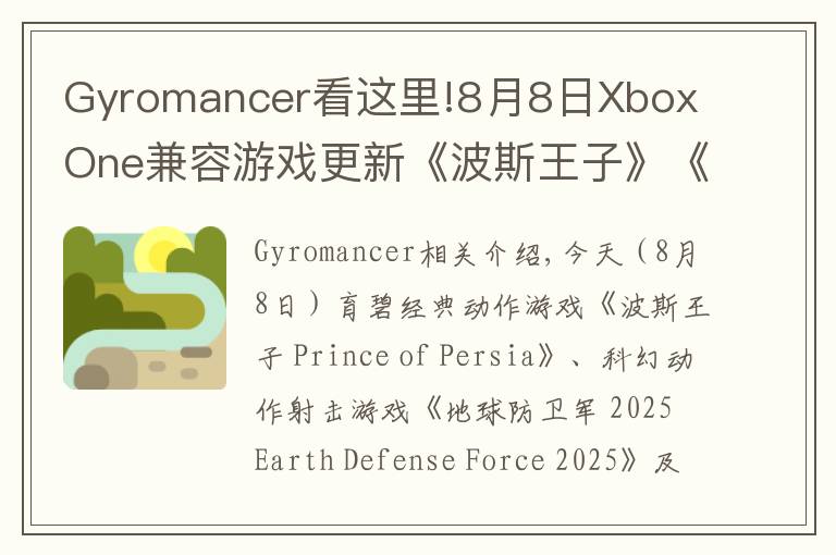 Gyromancer看这里!8月8日Xbox One兼容游戏更新《波斯王子》《地球防卫军 2025》《不再犹豫》获支持