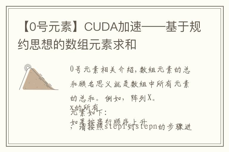【0号元素】CUDA加速——基于规约思想的数组元素求和