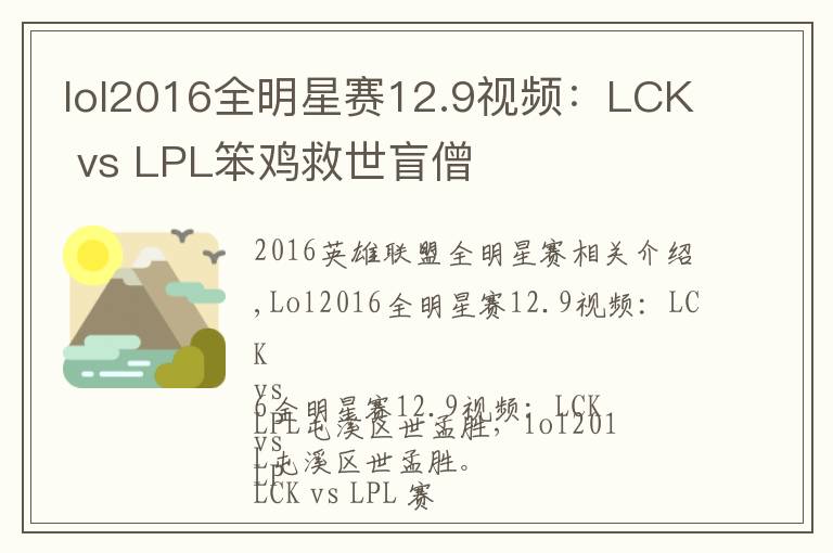 lol2016全明星赛12.9视频：LCK vs LPL笨鸡救世盲僧