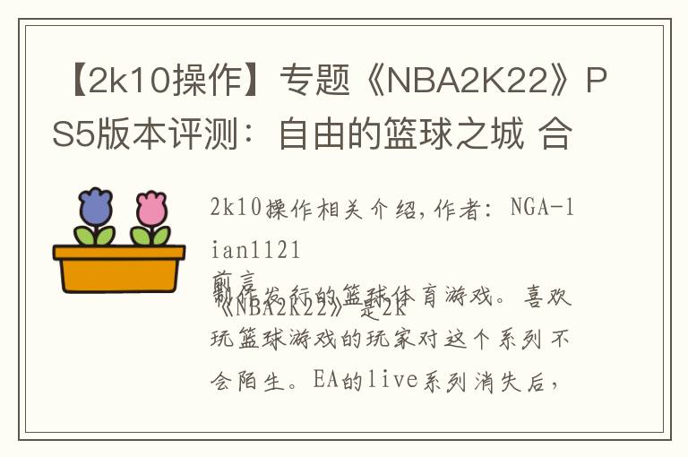 【2k10操作】专题《NBA2K22》PS5版本评测：自由的篮球之城 合格的系列续作