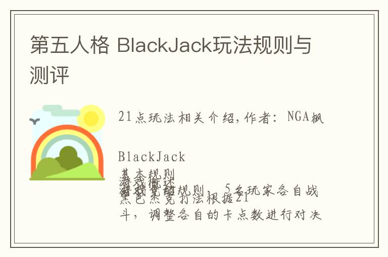 第五人格 BlackJack玩法规则与测评