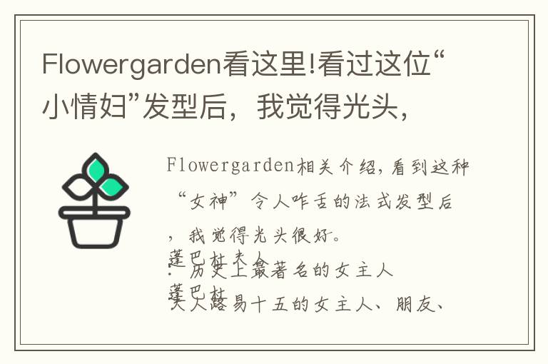 Flowergarden看这里!看过这位“小情妇”发型后，我觉得光头，挺好...