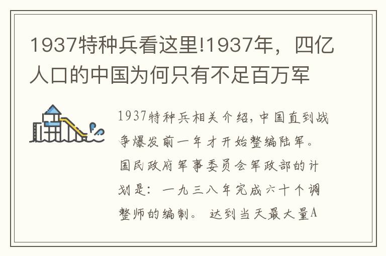 1937特种兵看这里!1937年，四亿人口的中国为何只有不足百万军队能上战场