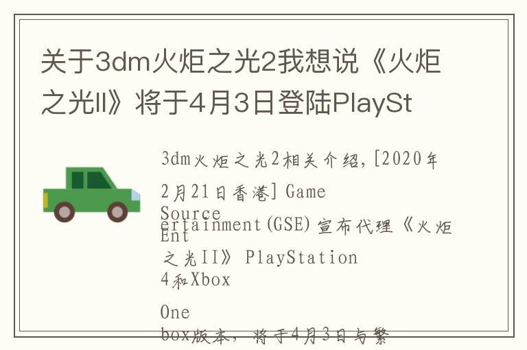 关于3dm火炬之光2我想说《火炬之光II》将于4月3日登陆PlayStation4及Xbox One平台