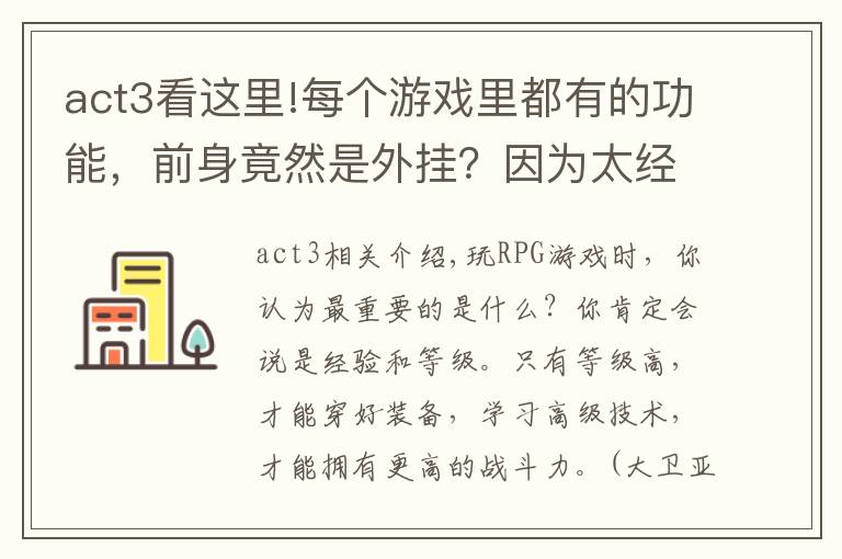 act3看这里!每个游戏里都有的功能，前身竟然是外挂？因为太经典而被保留