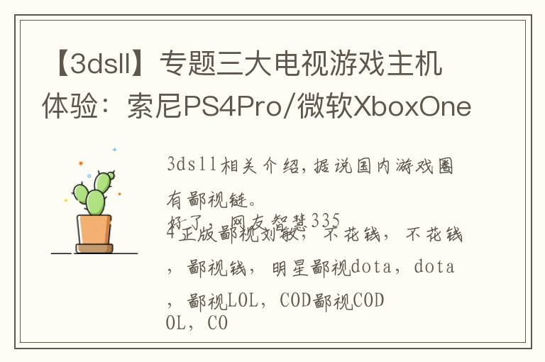 【3dsll】专题三大电视游戏主机体验：索尼PS4Pro/微软XboxOneX/任天堂Switch