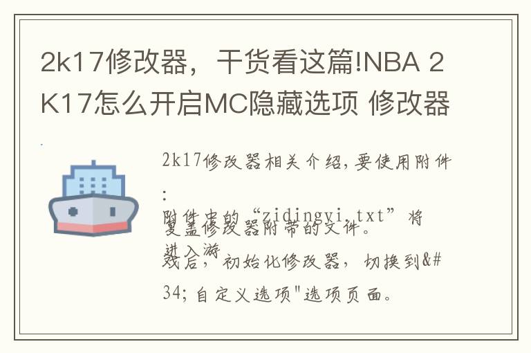 2k17修改器，干货看这篇!NBA 2K17怎么开启MC隐藏选项 修改器调出MC隐藏选项