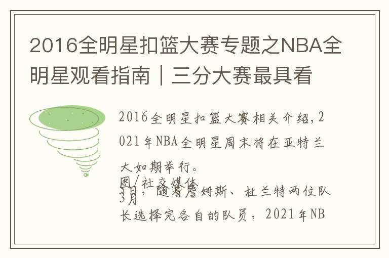 2016全明星扣篮大赛专题之NBA全明星观看指南｜三分大赛最具看点，正赛致敬科比