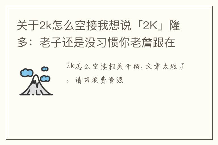 关于2k怎么空接我想说「2K」隆多：老子还是没习惯你老詹跟在我后面，下次空接我扔准点！