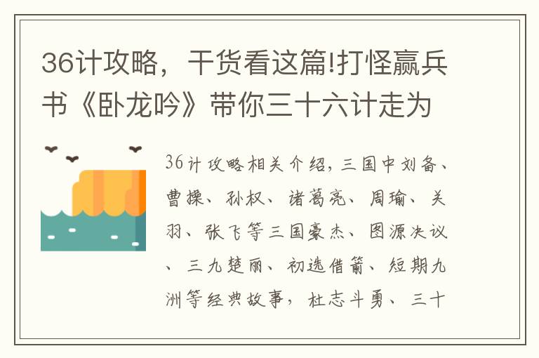 36计攻略，干货看这篇!打怪赢兵书《卧龙吟》带你三十六计走为上策