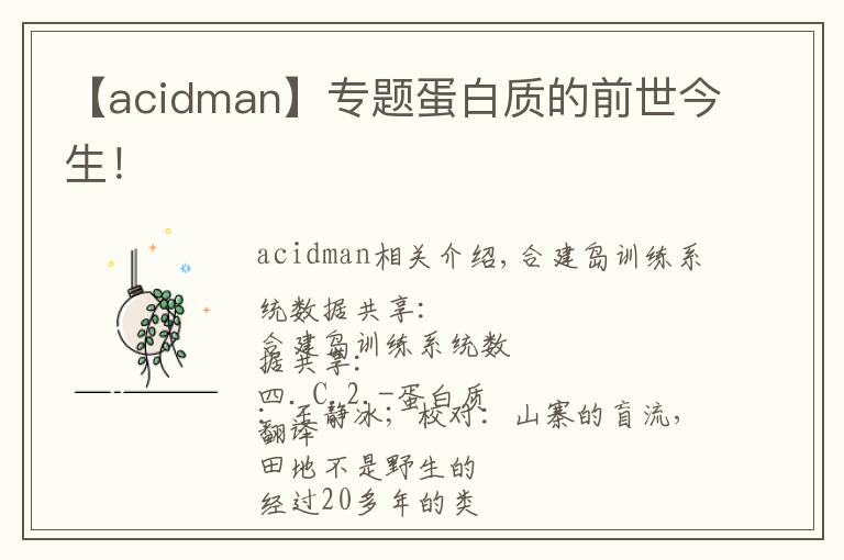 【acidman】专题蛋白质的前世今生！