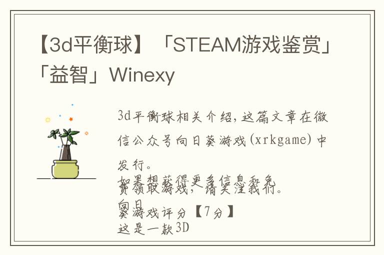 【3d平衡球】「STEAM游戏鉴赏」「益智」Winexy