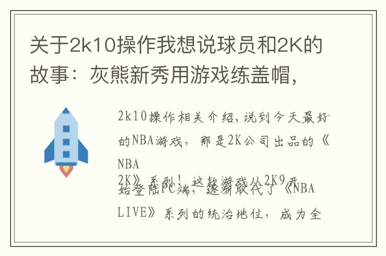 关于2k10操作我想说球员和2K的故事：灰熊新秀用游戏练盖帽，KD最爱的2K球员是詹姆斯