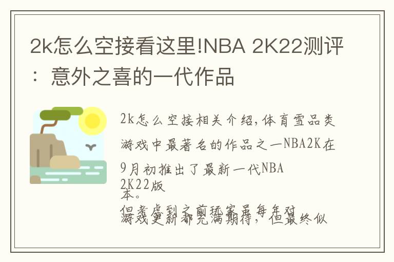 2k怎么空接看这里!NBA 2K22测评：意外之喜的一代作品