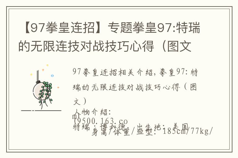 【97拳皇连招】专题拳皇97:特瑞的无限连技对战技巧心得（图文）