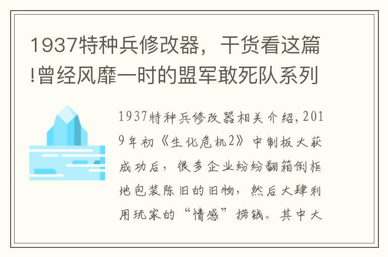 1937特种兵修改器，干货看这篇!曾经风靡一时的盟军敢死队系列，是如何一步步消失在玩家记忆中的