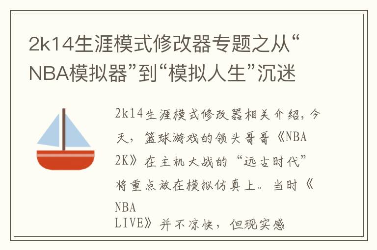 2k14生涯模式修改器专题之从“NBA模拟器”到“模拟人生”沉迷“爽文”的NBA 2k干了啥