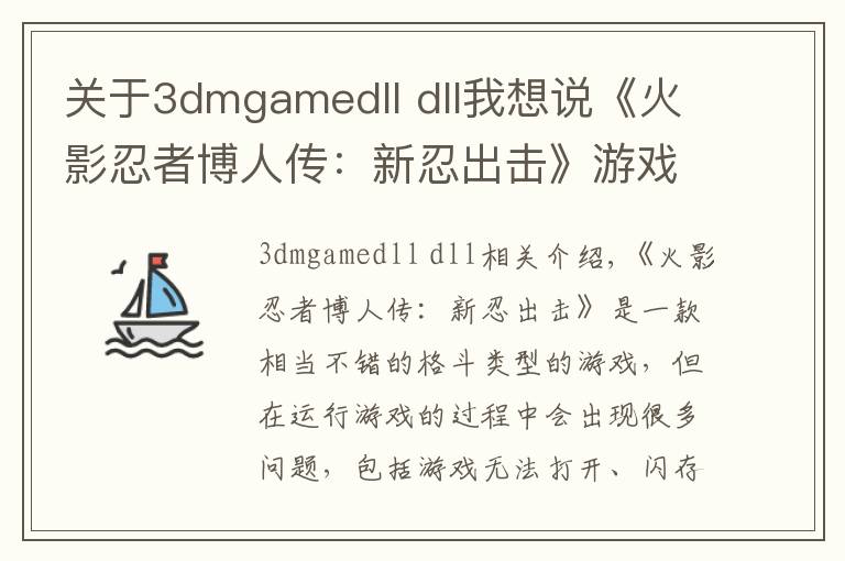 关于3dmgamedll dll我想说《火影忍者博人传：新忍出击》游戏打不开报错解决方法