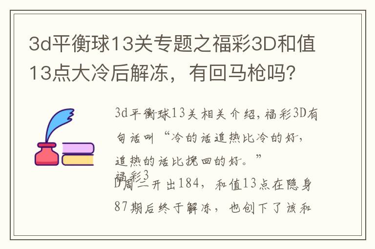 3d平衡球13关专题之福彩3D和值13点大冷后解冻，有回马枪吗？