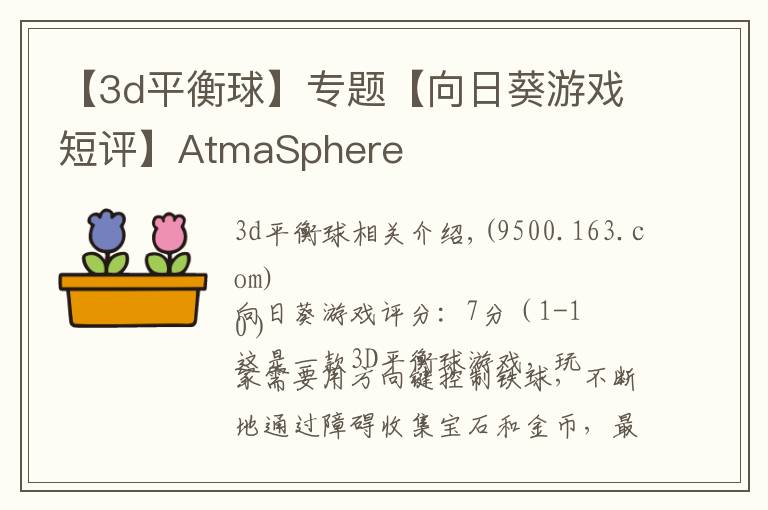 【3d平衡球】专题【向日葵游戏短评】AtmaSphere