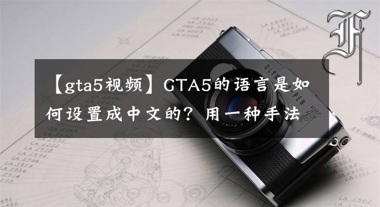 【gta5视频】GTA5的语言是如何设置成中文的？用一种手法使游戏体验更加流畅