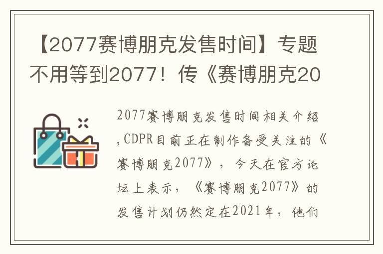 【2077赛博朋克发售时间】专题不用等到2077！传《赛博朋克2077》将于2021年发售