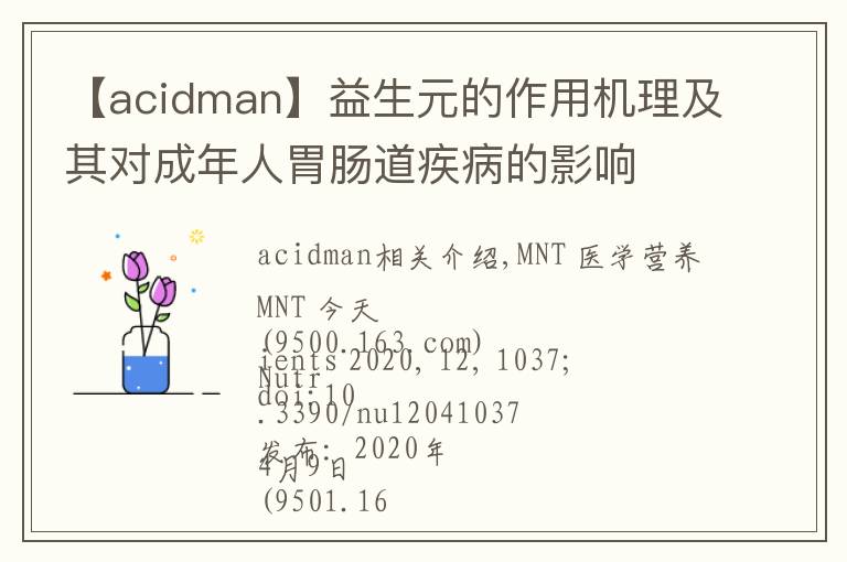 【acidman】益生元的作用机理及其对成年人胃肠道疾病的影响