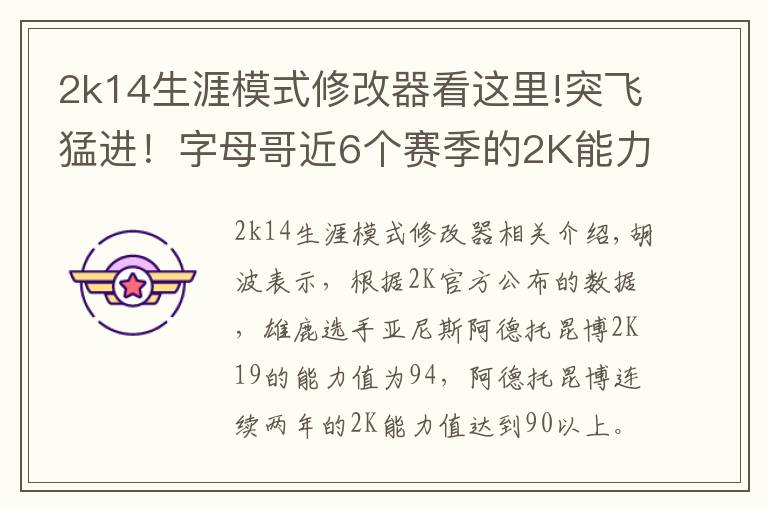 2k14生涯模式修改器看这里!突飞猛进！字母哥近6个赛季的2K能力值涨幅高达34分