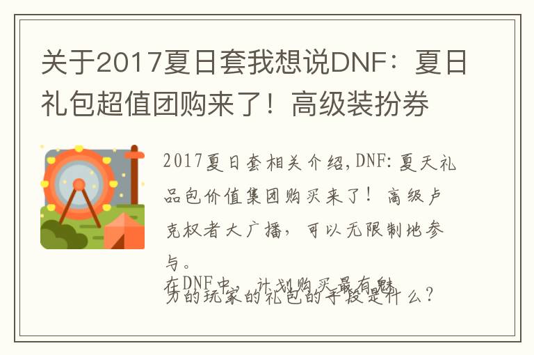 关于2017夏日套我想说DNF：夏日礼包超值团购来了！高级装扮券子大放送，可无限参与
