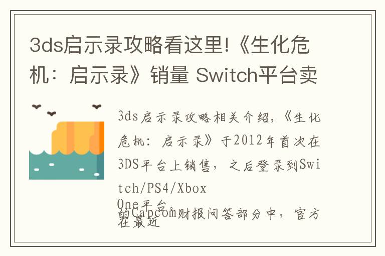 3ds启示录攻略看这里!《生化危机：启示录》销量 Switch平台卖得最好