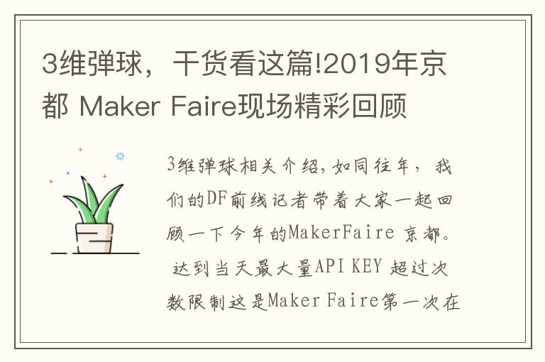 3维弹球，干货看这篇!2019年京都 Maker Faire现场精彩回顾