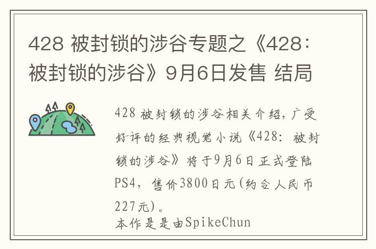 428 被封锁的涉谷专题之《428：被封锁的涉谷》9月6日发售 结局多达86种