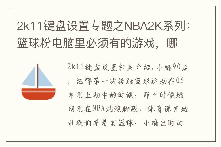 2k11键盘设置专题之NBA2K系列：篮球粉电脑里必须有的游戏，哪一代最具可玩性？