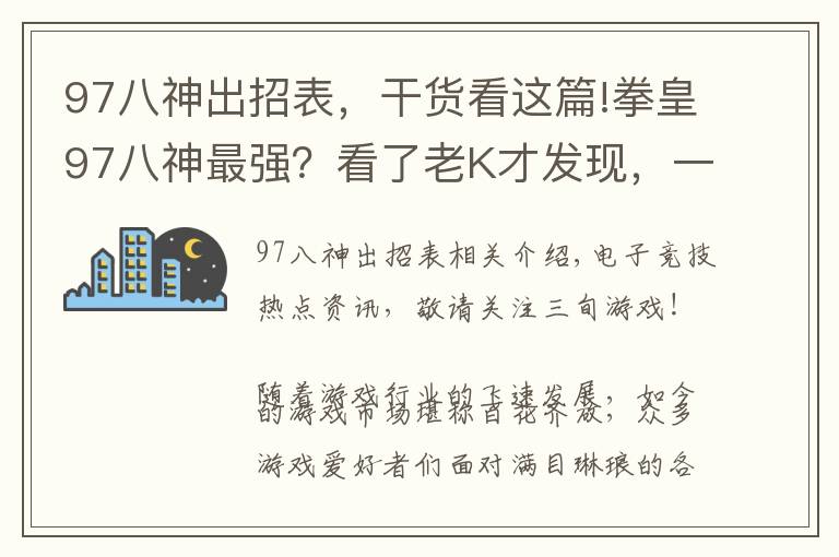 97八神出招表，干货看这篇!拳皇97八神最强？看了老K才发现，一键全屏岚之山堪称无解