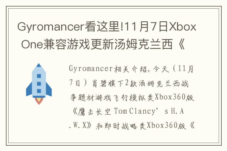 Gyromancer看这里!11月7日Xbox One兼容游戏更新汤姆克兰西《鹰击长空》《末日战争》获支持