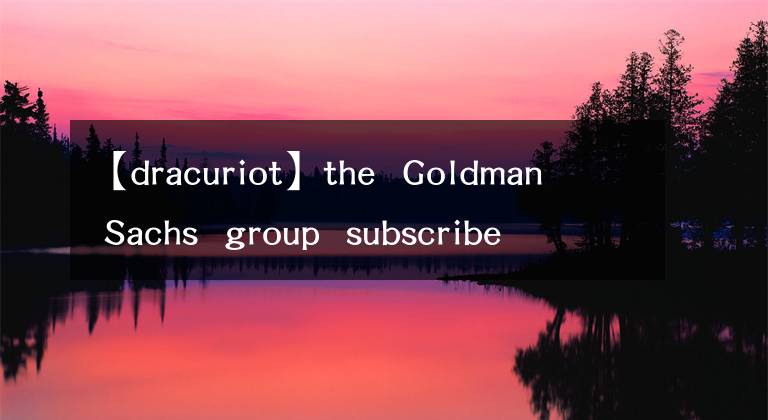【dracuriot】the Goldman Sachs group subscribe to market beat all access for the recommend