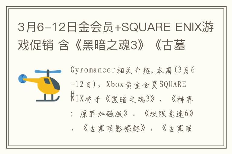 3月6-12日金会员+SQUARE ENIX游戏促销 含《黑暗之魂3》《古墓丽影崛起》《古墓丽影决定版》等