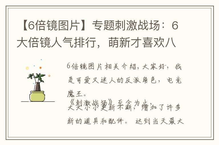 【6倍镜图片】专题刺激战场：6大倍镜人气排行，萌新才喜欢八倍镜，老玩家都爱这个