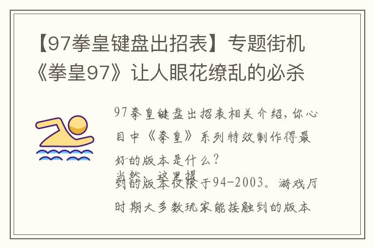 【97拳皇键盘出招表】专题街机《拳皇97》让人眼花缭乱的必杀特效，就算中招也心甘情愿