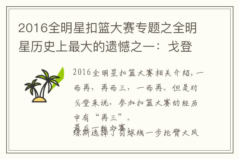 2016全明星扣篮大赛专题之全明星历史上最大的遗憾之一：戈登3次参赛9次满分却两夺亚军