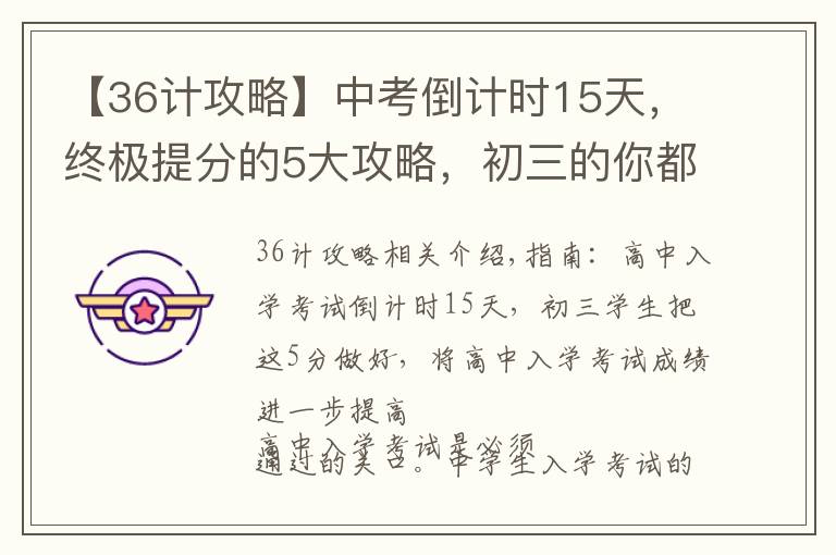 【36计攻略】中考倒计时15天，终极提分的5大攻略，初三的你都学会了吗？