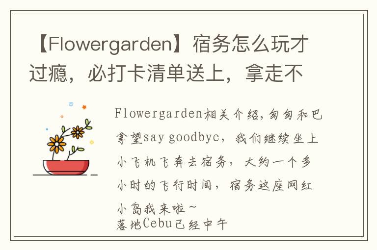 【Flowergarden】宿务怎么玩才过瘾，必打卡清单送上，拿走不谢