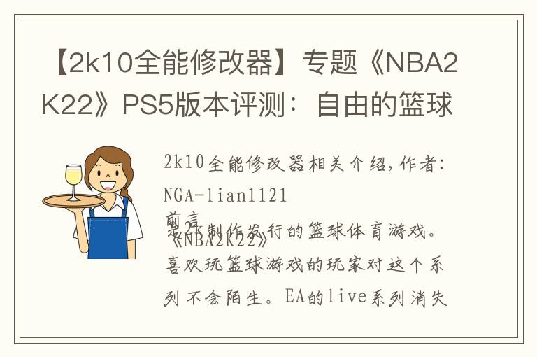 【2k10全能修改器】专题《NBA2K22》PS5版本评测：自由的篮球之城 合格的系列续作