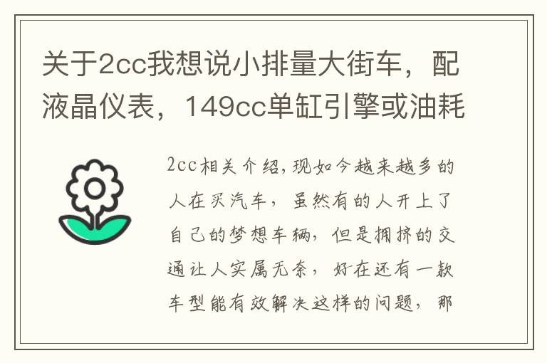 关于2cc我想说小排量大街车，配液晶仪表，149cc单缸引擎或油耗2.1L，7980元