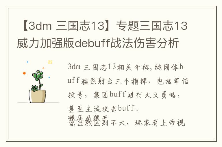 【3dm 三国志13】专题三国志13威力加强版debuff战法伤害分析及打法详解